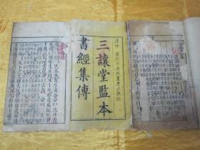 清线装老版木刻大本“传统国学经典读本”《三让堂监本书经集传》，全六卷，存卷一、卷二、卷五、卷六，16开大本，木刻线装二厚册。此为中华传统国学经典读本，是书刻印精美，校印俱佳。版本罕见，品如图！