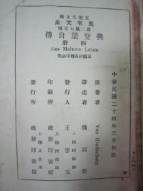 稀见民国初版一印“万有文库本”《興登堡自傅》（全四册），【德】兴登堡 著；魏以新 译，32开平装四册全。“商务印书馆”民国二十四年（1935）三月，初版一印刊行。后附活页地图三大幅，版本罕见，品如图！