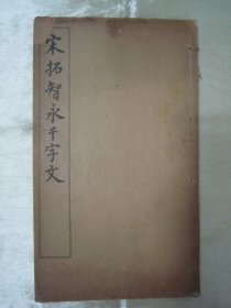 民国“有正书局”白纸线装“书法碑帖”《宋拓智永千字文》，智永禅师 书，16开大本，白纸线装一厚册全。“有正书局”民国十四年（1925）三月，白纸线装精印刊行。是书刊印精美，校印俱佳，为书法爱好者必备之作。版本罕见，品如图！