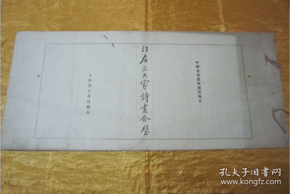 稀见民国老版白纸线装“珂罗版精印美术作品图集”《江左三大家诗画合璧》，八开长卷大本，白纸线装珂罗版精印一册全。“上海有正书局”民国老版，白纸线装珂罗版精印刊行。内有精美书画作品数幅。版本罕见，品如图！