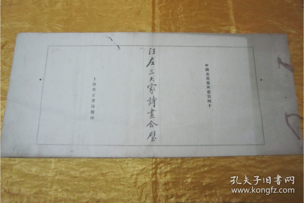 稀见民国老版白纸线装“珂罗版精印美术作品图集”《江左三大家诗画合璧》，八开长卷大本，白纸线装珂罗版精印一册全。“上海有正书局”民国老版，白纸线装珂罗版精印刊行。内有精美书画作品数幅。版本罕见，品如图！