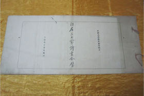 稀见民国老版白纸线装“珂罗版精印美术作品图集”《江左三大家诗画合璧》，八开长卷大本，白纸线装珂罗版精印一册全。“上海有正书局”民国老版，白纸线装珂罗版精印刊行。内有精美书画作品数幅。版本罕见，品如图！