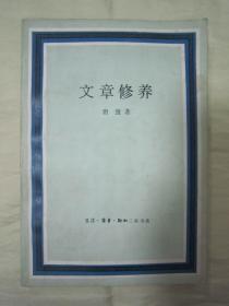 初版一印“经典文学读本”《文章修养》，唐弢 著，32开平装一册全。“生活•读书•新知 三联书店”1983年9月，一版一印刊行，品如图！