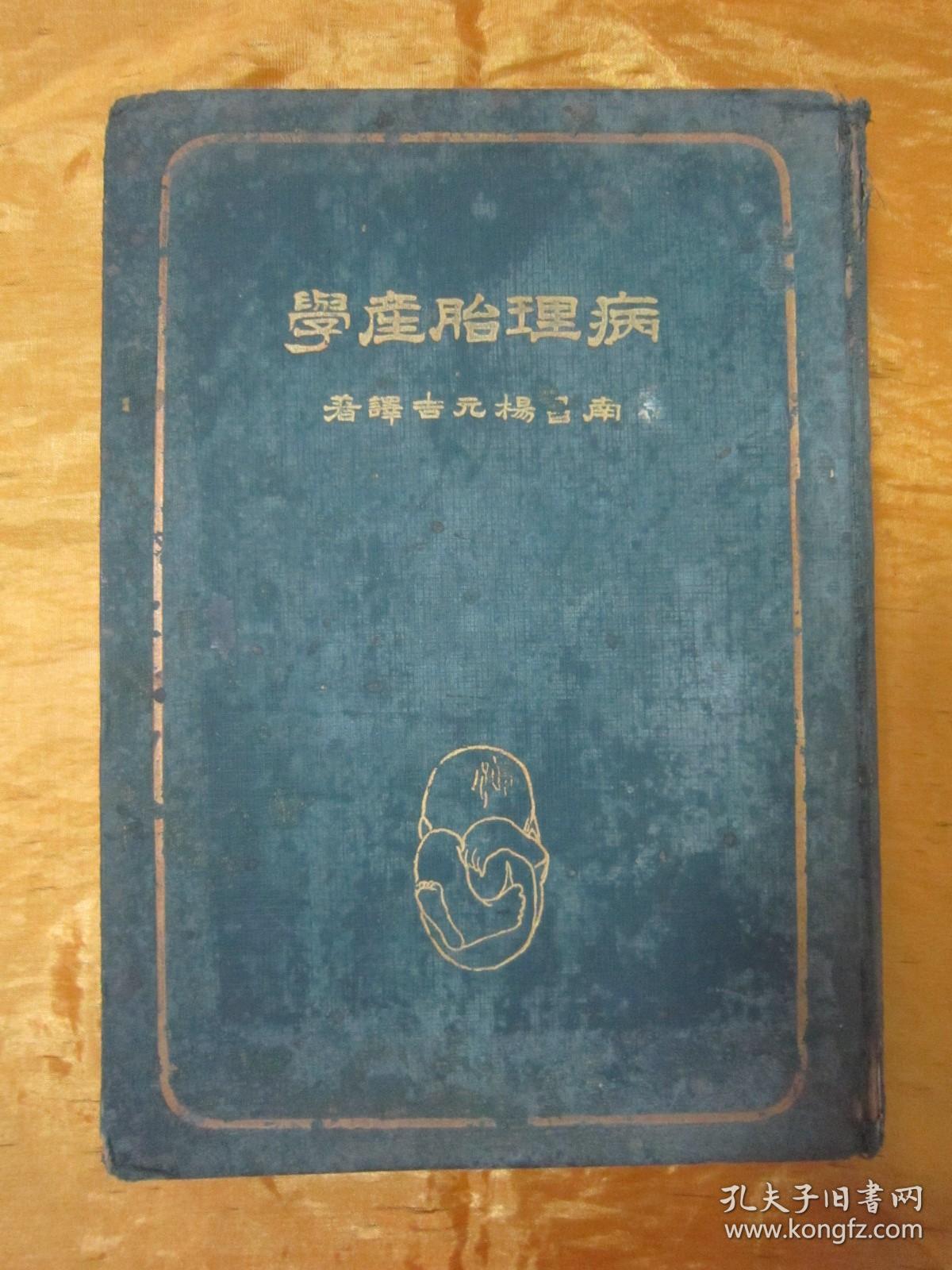 稀见民国初版一印“精装本医学著作”《病理胎产学》（插图版），南昌“杨元吉”译著；16开大本布面硬精装一册全。杨元吉医师诊所 民国十九年（1930）十月，初版一印繁体竖排刊行。内有插图三百四十四幅，图文并茂，版本罕见，品如图！