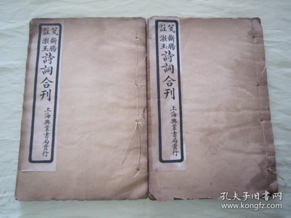 稀见民国线装老版“国学诗词经典读本”《笺注断肠漱玉诗词合刊》（内录“朱淑真断肠诗集”十卷、附补遗；“朱淑真断肠诗后集”七卷、朱淑真断肠词、漱玉词），32开线装上下二册一套全。“上海兴业书局”民国二十三年（1934），白纸线装精印刊行。是书刊印精美，校印俱佳，为中华传统国学经典读本，版本罕见，品如图。
