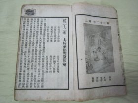 稀见民国老版白纸线装精印《全像古今小说》（“明天许斋”原本；“上海涵芬楼”藏版），全六册四十卷，存前五册，第一卷至三十六卷，32开白纸线装五厚册合售。“商务印书馆”民国老版白纸线装精印刊行。此乃中华古今经典小说集成，内附大量精美插图，版本罕见，品如图。