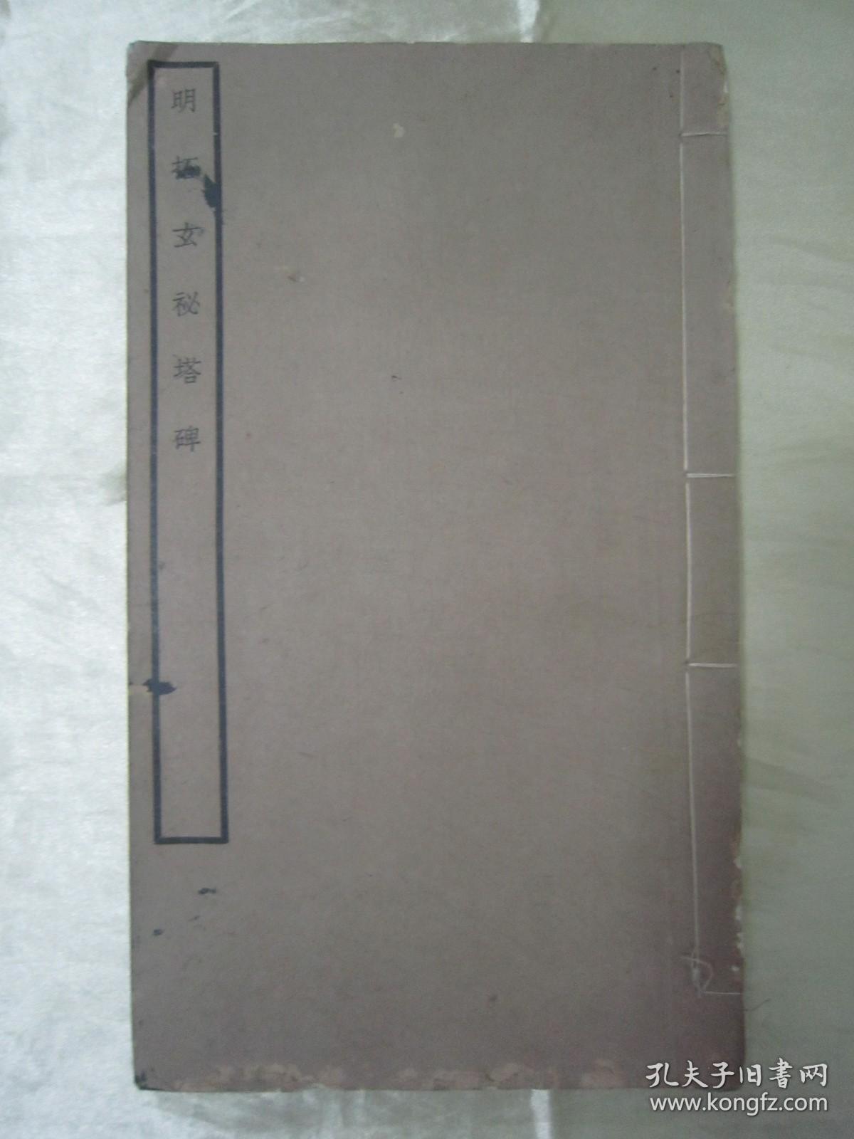 稀见民国线装好品“精印书法碑帖”《明拓玄秘塔碑》，16开大本，白纸线装一册全。“中华书局”民国老版，白纸线装精印刊行。是书刊印精美，校印俱佳，为书法爱好者必备之佳作。版本罕见，品如图！