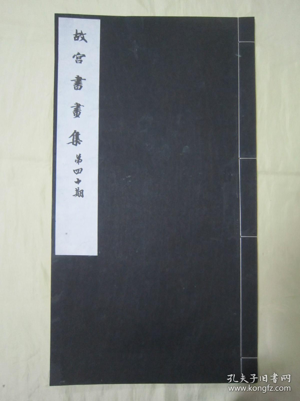 稀见民国老版白纸线装“珂罗版精印美术作品图集”《故宫书画集 第四十期》，北平故宫博物院古物馆 编辑，8开超大本，白纸线装一册。“北平故宫博物院出版物发行所”民国三十年（1941）十月，线装珂罗版精印刊行。内有精美书画作品二十幅。版本罕见，品如图。