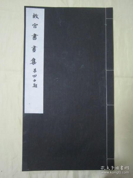 稀见民国老版白纸线装“珂罗版精印美术作品图集”《故宫书画集 第四十期》，北平故宫博物院古物馆 编辑，8开超大本，白纸线装一册。“北平故宫博物院出版物发行所”民国三十年（1941）十月，线装珂罗版精印刊行。内有精美书画作品二十幅。版本罕见，品如图。