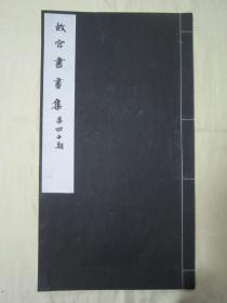 稀见民国老版白纸线装“珂罗版精印美术作品图集”《故宫书画集 第四十期》，北平故宫博物院古物馆 编辑，8开超大本，白纸线装一册。“北平故宫博物院出版物发行所”民国三十年（1941）十月，线装珂罗版精印刊行。内有精美书画作品二十幅。版本罕见，品如图。