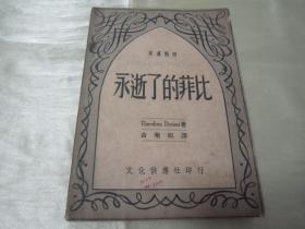 稀见民国老版“精品文学珍本”《永逝了的非比》（英汉对照小丛书），Theodore Dreiser著；黄药眠 译，32开平装一册全。“文化供应社”民国三十七年（1948）八月，新一版刊行。版本罕见，品如图。