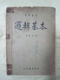 极稀见民国初版一印“精品哲学著作”《逻辑基本》（哲学丛刊），CHAPMAN·HENLE 著；殷福生 译，大32开平装一厚册全。“正中书局”民国二十六年（1937）四月，初版一印繁体刊行。此为哲学名著，版本罕见，品如图!