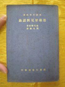 稀见民国初版一印“汉译世界名著”《墨索里尼对话录》，罗特微格 著；周兆译，32开平装一册全。“商务印书馆”民国二十五年（1936）四月，重磅道林纸初版一印繁体竖排刊行。版本罕见，品佳如图。