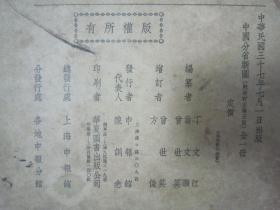 稀见民国初版一印“8开大本精印地图册”《中国分省新图》，横8开大本平装一册全，“ 申报馆”民国三十七年（1948）七月，初版一印刊行。内有彩色插图多幅，对民国时期蒙古、印藏边界及南中国海均有标示，是研究中国疆域变迁史的珍贵资料。版本罕见，品如图。
