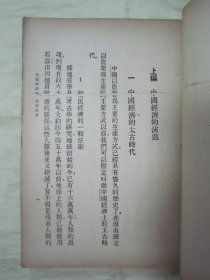 极稀见民国老版“基本知识丛书”《中国经济政治演进史》，王志瑞 著，32开平装一册全。“中国文化服务社”民国二十五年（1936）四月，繁体竖排刊行。版本罕见，品如图。