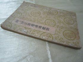 民国初版一印“医学名篇”《陆士谔新注 汪讱庵汤头歌诀》(基本医书集成),汪讱庵 编;陆士谔 注,32开平装一册全。“上海世界书局”民国二十六年(1937)六月,初版一印繁体竖排刊行。此为中华传统医学名典,内录大量医案、良方。版本罕见,品如图!