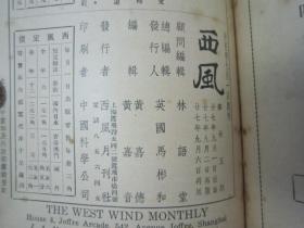 稀见民国老版“精品新文学期刊”《西风》(第二十五期),黄嘉音 主编;林语堂长期担任顾问,32开平装一册。“上海西风月刊社”民国二十七年(1938)九月刊行,内录“回国途中、留法追忆、苏联生活、戴角帽的大学生、中国与近代科学、家庭学院、不肖的爸爸、妻子和事业、美国青年的性生活”等精品短文。是研究民国时期社会情况的重要史料,版本罕见,品如图!