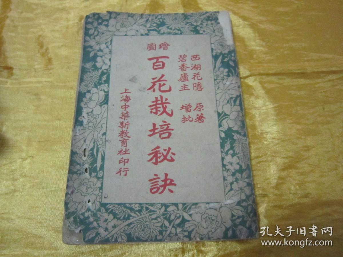 稀见民国老版“花卉养植名著”《绘图百花栽培秘诀》（插图本），西湖花隐 著；碧香庐主 增批，存上册卷一、卷二、卷三，32开平装一册。“上海中华新教育社”民国十一年（1922）六月，繁体竖排刊行。内有“花卉图谱”插图数幅，内容详实图文并茂，版本罕见，品如图。