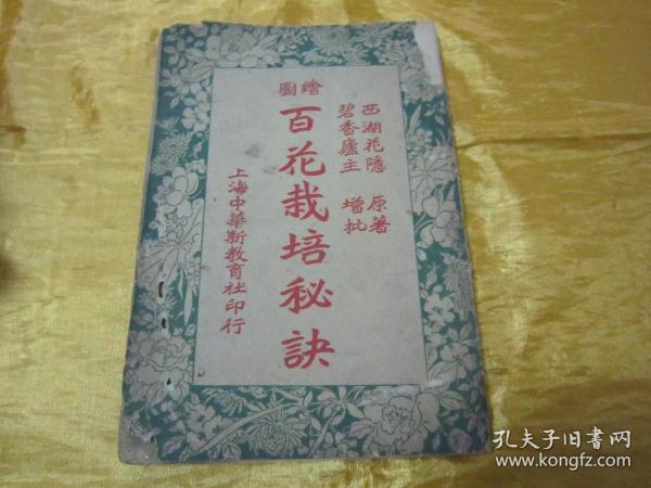 稀见民国老版“花卉养植名著”《绘图百花栽培秘诀》（插图本），西湖花隐 著；碧香庐主 增批，存上册卷一、卷二、卷三，32开平装一册。“上海中华新教育社”民国十一年（1922）六月，繁体竖排刊行。内有“花卉图谱”插图数幅，内容详实图文并茂，版本罕见，品如图。