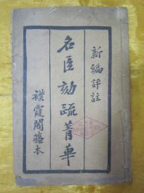 稀见“襟霞阁藏本”民国十二年（1923）“中浣线装活字排印本”《名臣劾疏菁华》，襟霞阁主 纂；秋痕楼主 评，32开线装一册全。内录大量“明清两朝重臣弹劾疏奏，罪状陈列“。版本罕见，品如图。