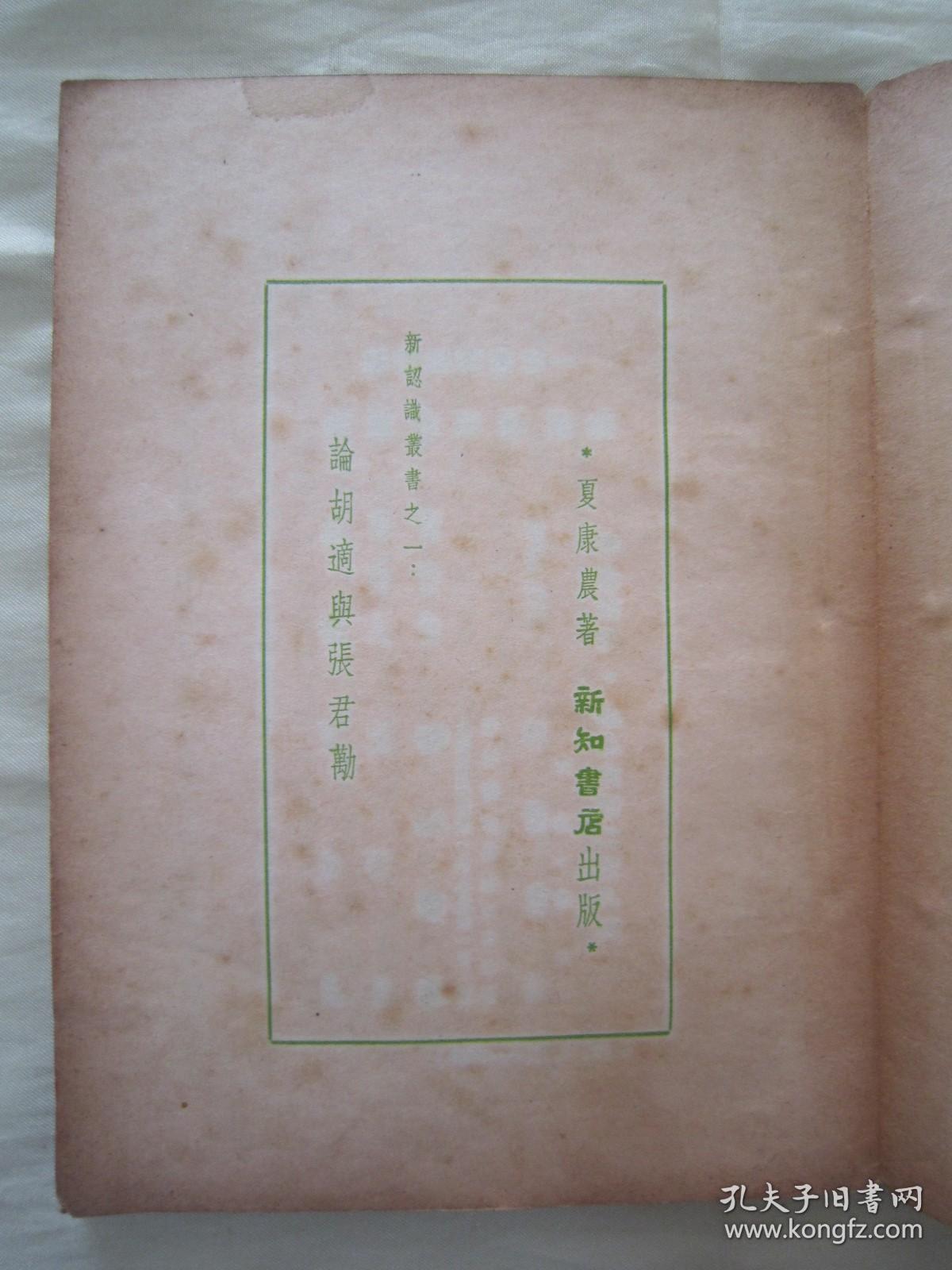 极稀见民国老版“精品新文学珍本”《论胡适与張君励》（新认识丛书 第一辑 第一种），夏康农 著，32平装一册全。“新知书店”民国三十七年（1948）五月，繁体竖排刊行，仅印2000册。版本罕见，品佳如图！