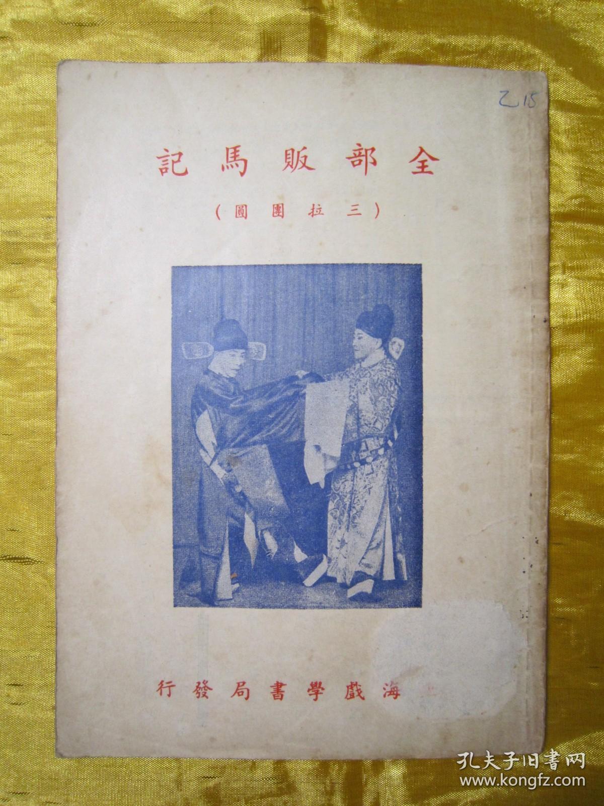稀见民国老版“改良京戏本”《全部贩马记》（三拉团圆），陈亚伯 编，平装一册全。“上海戏学书局”民国老版繁体竖排刊行。封面精美，版本罕见，品佳如图！