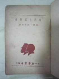 稀见民国初版一印“精品红色文学”《马列主义概论》（干部高级读物），列宁、斯大林 著，32开平装一册全，“华中新华书店”民国三十七年（1948）十月，初版一印繁体竖排刊行，仅印3000册。初版本罕见，品如图！