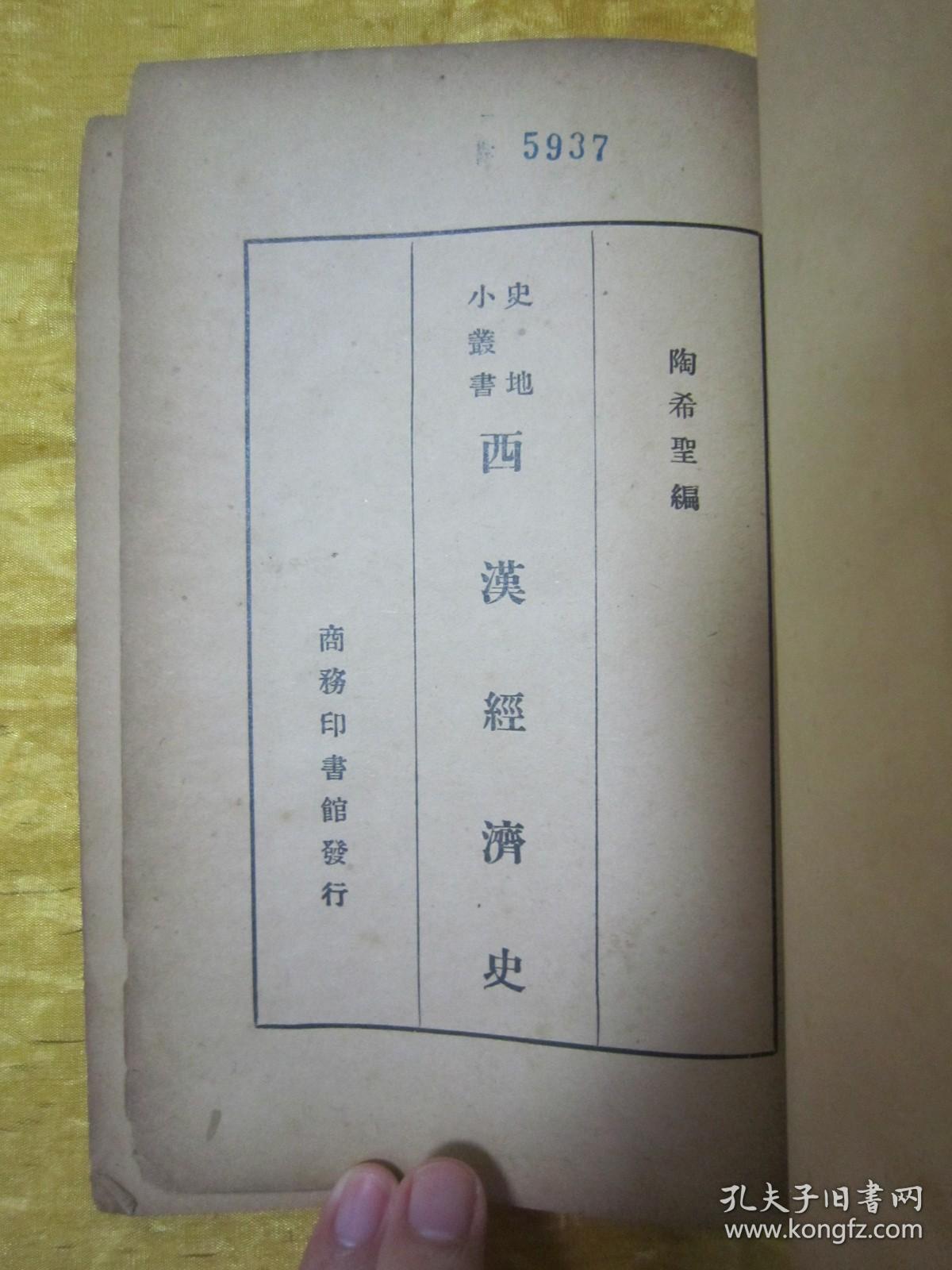 点击查看原图 稀见民国老版“史地小丛书”《西汉经济史》,陶希圣 编,32开平装一册全。“商务印书馆”民国二十三年(1934)二月,国难后第一版繁体竖排刊行。版本罕见,品如图!