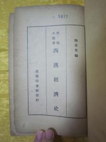 稀见民国老版“史地小丛书”《西汉经济史》,陶希圣 编,32开平装一册全。“商务印书馆”民国二十三年(1934)二月,国难后第一版繁体竖排刊行。版本罕见,品如图!