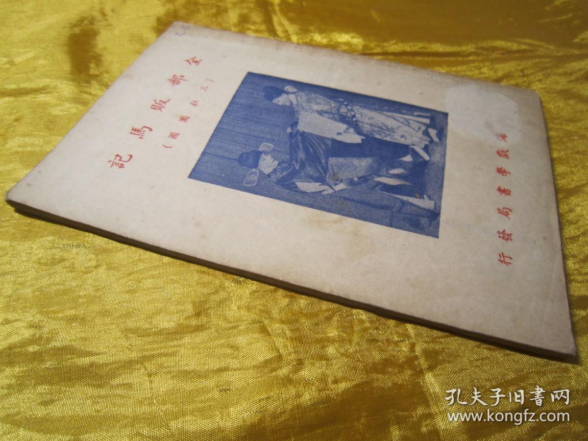 稀见民国老版“改良京戏本”《全部贩马记》（三拉团圆），陈亚伯 编，平装一册全。“上海戏学书局”民国老版繁体竖排刊行。封面精美，版本罕见，品佳如图！