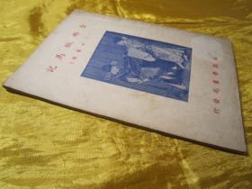 稀见民国老版“改良京戏本”《全部贩马记》（三拉团圆），陈亚伯 编，平装一册全。“上海戏学书局”民国老版繁体竖排刊行。封面精美，版本罕见，品佳如图！