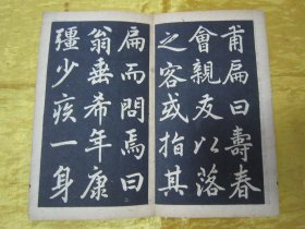 稀见民国老版经折装“书法字帖”《赵文敏公寿春堂记》，【元】赵孟頫 書，经折装一册全。“上海尚古山房”老版精印刊行，是书刊印精美，校印俱佳，为书法爱好者必备之作。版本罕见，品如图！