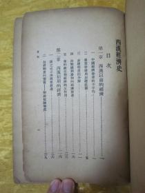 稀见民国老版“史地小丛书”《西汉经济史》,陶希圣 编,32开平装一册全。“商务印书馆”民国二十三年(1934)二月,国难后第一版繁体竖排刊行。版本罕见,品如图!