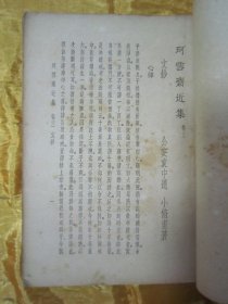 民国初版一印“精品文学珍本”《珂雪斋近集》下（国学珍本文库），【明】公安“袁中道”著，32开平装一册全。“中央书店”民国二十四年（1935）十二月，初版一印繁体竖排刊行。此为文学笔记小说名篇，版本罕见，品如图。