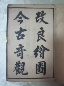 民国老版线装精印“绘图绣像小说”《改良绘图今古奇观》，全六卷四十回，现存前五卷（第一卷至第五卷；第一回至第三十三回），32开线装五册合订一册。“鸿章书局”民国十四年（1925），线装精石印刊行。每卷前附精美人物绘图绣像二幅，共计十幅，品如图。