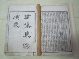 稀见“广百宋斋”清光绪壬辰年“白纸线装绘图绣像小说”《绣像东汉演义》，全十卷，一百二十六回，32开白纸线装二册全。“上海广百宋斋”清光绪壬辰年（1892），白纸线装精印刊行。首卷前附精美人物绘图绣像十余幅。是书刊印精美，校印俱佳。版本罕见，品如图。