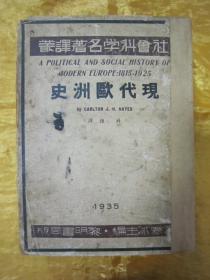 稀见民国初版一印“精品文学珍本”《现代欧洲史》（社会科学名著译丛） ，【美】C.J.H.Hayes 著；蒋镇 译，32开平装巨厚一册全。“黎明书局”民国二十四年（1935）四月，初版一印刊行。内附折页插图多幅，版本罕见，品如图。