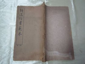 稀见民国初版一印线装“精品书法字帖”《新法行书范本》（第三册），泾县“翟奋”書，存16开大本线装一册。商务印书馆 民国十二年（1923）二月，初版一印线装精印刊行。是书刊印精美，校印俱佳，为书法爱好者必备之作。版本罕见，品如图！