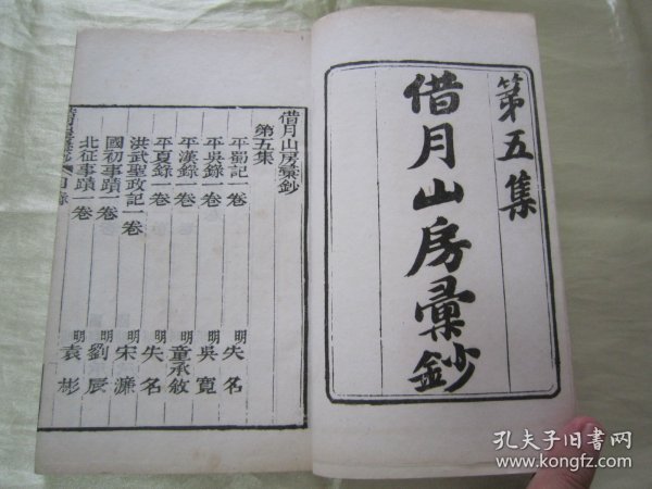 稀见清末民初白纸线装精印“传统国学经典读本”《平蜀记 平吴录》（“借月山房汇钞”第五集零种），【明】吴宽 撰，存32开白纸线装一册。此为中华传统国学经典读本，内述“明洪武四年(1371年)，明太祖“朱元璋”遣汤和等伐蜀以及明升出降事”等史料。刊印精美，校印俱佳，版本罕见，品佳如图！