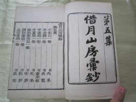 稀见清末民初白纸线装精印“传统国学经典读本”《平蜀记 平吴录》（“借月山房汇钞”第五集零种），【明】吴宽 撰，存32开白纸线装一册。此为中华传统国学经典读本，内述“明洪武四年(1371年)，明太祖“朱元璋”遣汤和等伐蜀以及明升出降事”等史料。刊印精美，校印俱佳，版本罕见，品佳如图！