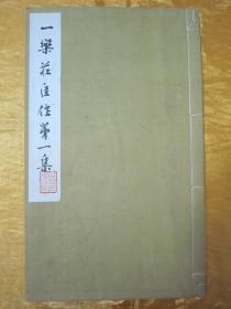 极稀见原函线装珂罗版“美术作品图集”《一樂莊佳作第一集》，淡如会 编辑，全一函16开大本，白纸线装一册全。“文星堂”线装珂罗版，和本原刊发行，内收绘画名家“一乐庄”美术作品数十幅。是书刊印精美，校印俱佳，版本罕见，品佳如图！