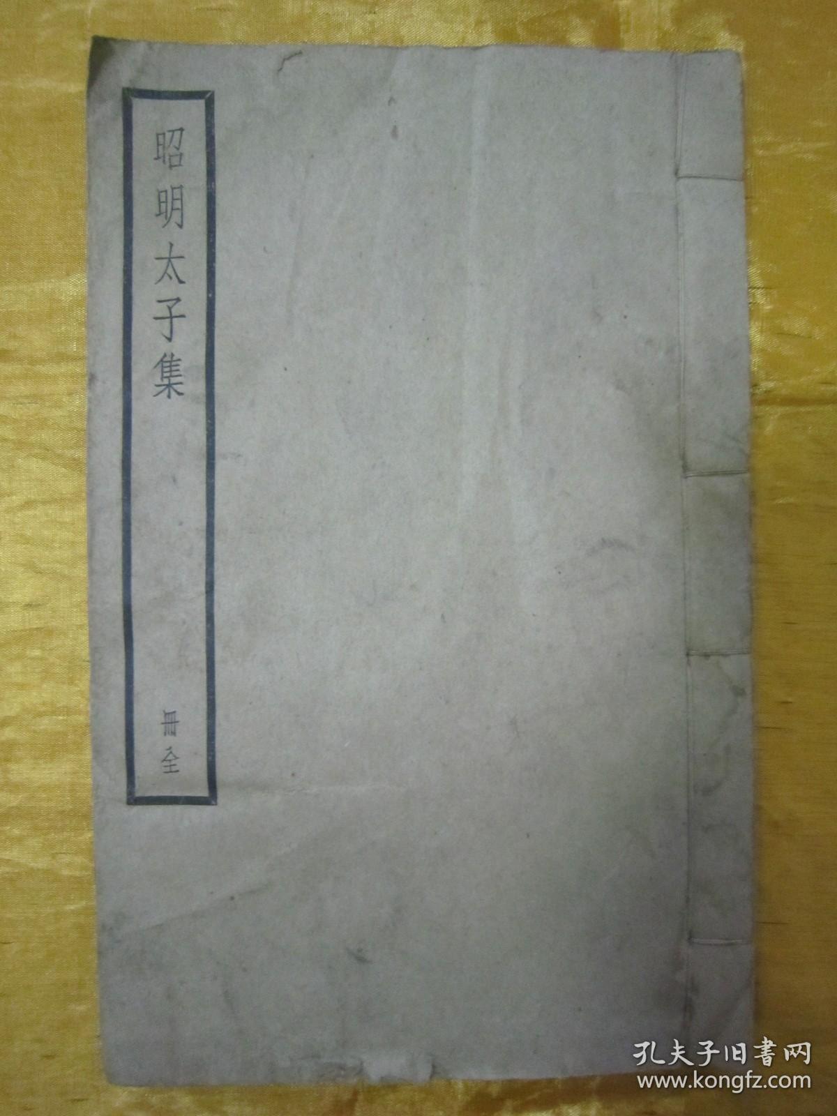 稀见“中华书局”民国线装仿聚珍版《昭明太子集》【四部备要 集部】，陆费奎 总勘，全五卷，32开白纸线装一册全。此书据“明刻本”校印刊行。是书刊印精美，校印俱佳，为国学经典读本，版本罕见，品如图。