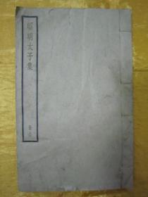 稀见“中华书局”民国线装仿聚珍版《昭明太子集》【四部备要 集部】，陆费奎 总勘，全五卷，32开白纸线装一册全。此书据“明刻本”校印刊行。是书刊印精美，校印俱佳，为国学经典读本，版本罕见，品如图。