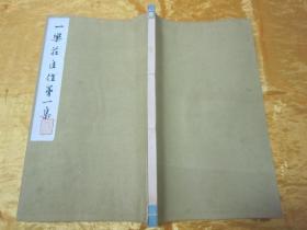 极稀见原函线装珂罗版“美术作品图集”《一樂莊佳作第一集》，淡如会 编辑，全一函16开大本，白纸线装一册全。“文星堂”线装珂罗版，和本原刊发行，内收绘画名家“一乐庄”美术作品数十幅。是书刊印精美，校印俱佳，版本罕见，品佳如图！
