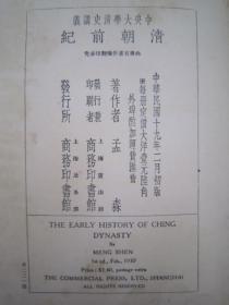 稀见民国初版一印精装本“中央大学清史讲义”《清朝前纪》，孟森 著，大32开硬精装一册全。商务印书馆 民国十九年（1930）二月，初版一印道林白纸精印刊行。内录满清入关以前史实，上编十三篇详述：满清名称考、清朝前纪之纲领、女真纪、建州纪、肇祖纪、兴祖、景祖、显祖太祖纪等满清史料。“孟森”是中国近代清史学科的奠基人，其著作代表近代清史学研究的最高水平，被誉为近代清史研究发展的里程碑。版本罕见，品如图！