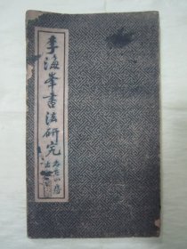 稀见民国老版经折装“书法字帖”《李海峯書法研究》，“李海峰”书，16开大本经折装一册全。“上海尚古山房”老版精印刊行，是书刊印精美，校印俱佳，为书法爱好者必备之作。版本罕见，品如图！