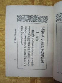 稀见民国初版一印“精品文学珍本”《描写人生断片之归有光》（文艺小丛书），胡寄尘 著，平装一册全。“文艺小丛书社”民国十九年（1930）五月，初版一印繁体竖排刊行。前附彩印插图一幅，封面设计精美，版本罕见，品如图！