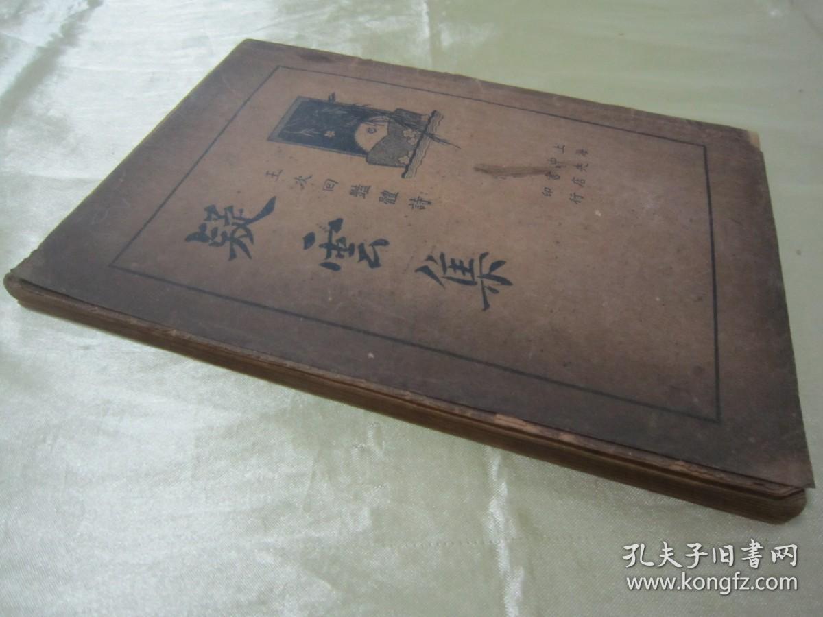 民国老版“精品国学读本”《疑云集》（王次回艳体诗），【明】王次回 著，32开平装一册全。“上海中央书店”民国二十四年繁体竖排刊行。此为国学经典读本，版本罕见，品如图。