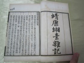 稀见清末民初“鸿文书局”白纸线装《守山阁丛书-靖康缃素杂记》，【宋】黄朝英 撰。全十卷，32开白纸线装一册。此书为宋代笔记文学中的重要著作，也是研究宋代考据发展递变的第一手资料。书中多辨正名物，校订史传，颇称精核，有裨学术，历代学者多有褒奖，对唐宋文献具有较高的校勘和辑佚价值。此书字体疏朗，校印俱佳，版本罕见，品佳如图。