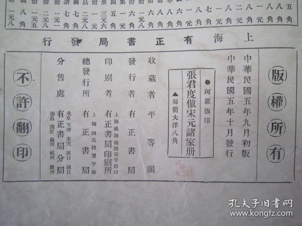 稀见民国初版一印线装“珂罗版精印美术作品图集”《张君度仿宋元诸家册》，八开大本，白纸线装珂罗版精印一册全。“上海有正书局”民国五年（1916）十月，初版一印线装珂罗版精印刊行。内有精美书画作品数幅。版本罕见，品如图！